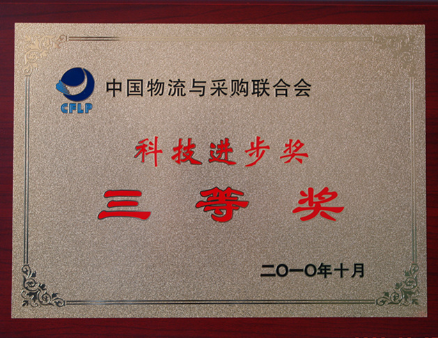 科技進(jìn)步三等獎